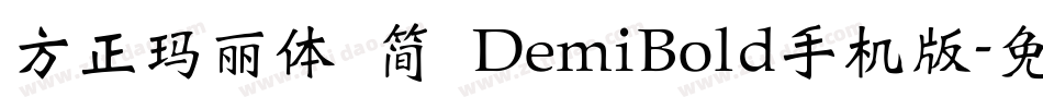方正玛丽体 简 DemiBold手机版字体转换
